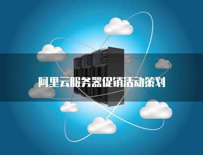 云端啟航，限時特惠——云計算服務器促銷活動策劃方案